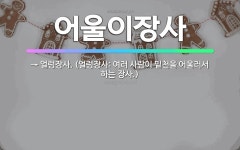 🌟어울이장사: → 얼렁장사. (얼렁장사: 여러 사람이 밑천을 어울러서 하는 장사.) - 표준국어대사전