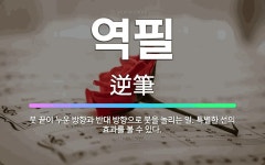 🌟역필: 붓 끝이 누운 방향과 반대 방향으로 붓을 놀리는 일. 특별한 선의 효과를 볼 수 있다. - 표준국어대사전
