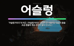 🌟어슬렁: ‘어슬렁거리다’의 어근. (어슬렁거리다: 몸집이 큰 사람이나 짐승이 몸을 조금 흔들며 계속 천천... - 표준국어대사전