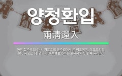 🌟양청환입: 아악 합주곡의 하나. 거문고의 연주법에서 온 이름이며, 웃도드리의 변주곡으로 <천년만세(千年萬... - 표준국어대사전