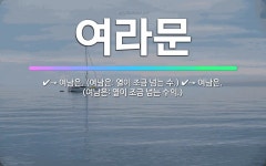 🌟여라문: → 여남은. (여남은: 열이 조금 넘는 수의.), → 여남은. (여남은: 열이 조금 넘는 수.) - 표준국어대사전