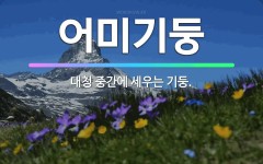 🌟어미기둥: 대청 중간에 세우는 기둥. - 표준국어대사전