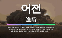 🌟어전: 물고기를 잡는 장치. 싸리, 참대, 장나무 따위를 개울, 강, 바다 따위에 날개 모양으로 둘러치거... - 표준국어대사전
