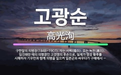 🌟고광순: 구한말의 의병장(1848~1907). 자는 서백(瑞白). 호는 녹천(鹿川). 임진왜란 때의 의병... - 표준국어대사전