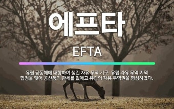 에프타: 유럽 공동체에 대항하여 생긴 자유 무역 기구. 유럽 자유 무역 지역 협정을 맺어 공산품의 관세를... - 표준국어대사전