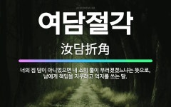 🌟여담절각: 너의 집 담이 아니었으면 내 소의 뿔이 부러졌겠느냐는 뜻으로, 남에게 책임을 지우려고 억지를 ... - 표준국어대사전