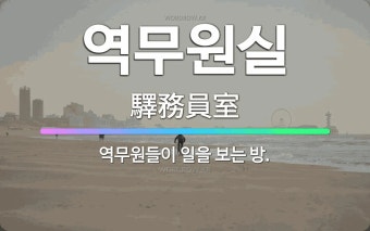역무원실: 역무원들이 일을 보는 방. - 표준국어대사전