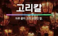 🌟고리칼: 자루 끝이 고리 모양인 칼. - 표준국어대사전