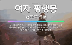 🌟여자 평행봉: 높이가 다른 두 개의 가로대로 만든 평행봉. 또는 그것을 이용한 여자 체조 경기. 높은 봉... - 표준국어대사전