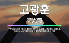 🌟고광훈: 구한말의 의병장(1862~1930). 호는 동강(桐崗). 고광순의 동생으로, 형이 전사하자 남은... - 표준국어대사전