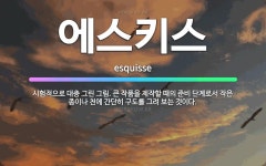 🌟에스키스: 시험적으로 대충 그린 그림. 큰 작품을 제작할 때의 준비 단계로서 작은 종이나 천에 간단히 구... - 표준국어대사전