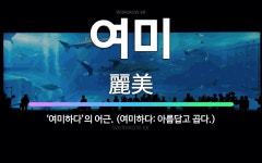 🌟여미: ‘여미하다’의 어근. (여미하다: 아름답고 곱다.) - 표준국어대사전