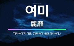 🌟여미: ‘여미하다’의 어근. (여미하다: 곱고 화사하다.) - 표준국어대사전