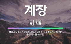 🌟계장: 형벌의 무겁고 가벼움을 정하기 위하여, 도둑질하거나 빼앗은 물건의 수를 헤아림. - 표준국어대사전