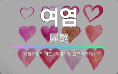 🌟여염: ‘여염하다’의 어근. (여염하다: 곱고 예쁘다.) - 표준국어대사전