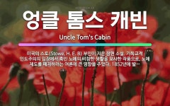 🌟엉클 톰스 캐빈: 미국의 스토(Stowe, H. E. B) 부인이 지은 장편 소설. 기독교적 인도주의의 ... - 표준국어대사전