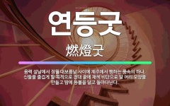 🌟연등굿: 음력 설날에서 정월 대보름날 사이에 제주에서 행하는 풍속의 하나. 신들을 즐겁게 할 목적으로 장... - 표준국어대사전