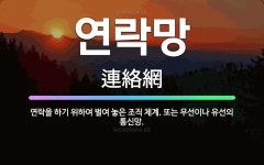 국방 핵심기반 통신체계(자가망)구축 전주설치 | 🌟연락망: 연락을 하기 위하여 벌여 놓은 조직 체계. 또는 무선이나 유선의 통신망. - 표준국어대사전