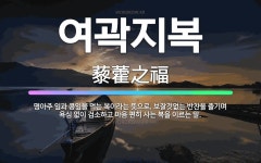 🌟여곽지복: 명아주 잎과 콩잎을 먹는 복이라는 뜻으로, 보잘것없는 반찬을 즐기며 욕심 없이 검소하고 마음 ... - 표준국어대사전