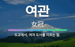 🌟여관: 도교에서, 여자 도사를 이르는 말. - 표준국어대사전