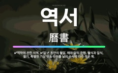 🌟역서: 일 년 동안의 월일, 해와 달의 운행, 월식과 일식, 절기, 특별한 기상 변동 따위를 날의 순서에... - 표준국어대사전