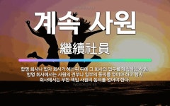 🌟계속 사원: 합명 회사나 합자 회사가 해산된 뒤에 그 회사의 업무를 계속하는 사원. 합명 회사에서는 사원... - 표준국어대사전