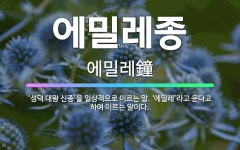 🌟에밀레종: ‘성덕 대왕 신종’을 일상적으로 이르는 말. ‘에밀레’라고 운다고 하여 이르는 말이다. - 표준국어대사전