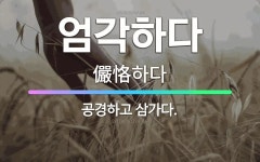 🌟엄각하다: 공경하고 삼가다. - 표준국어대사전