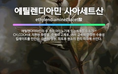 🌟에틸렌디아민 사아세트산: 에틸렌다이아민의 두 개의 아미노기에 있는 4개의 수소가 -CH