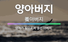 🌟양아버지: 양자가 됨으로써 생긴 아버지. - 표준국어대사전