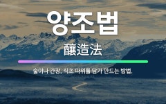 🌟양조법: 술이나 간장, 식초 따위를 담가 만드는 방법. - 표준국어대사전