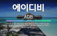 극동기술단주 | 🌟에이디비: 아시아 및 극동 지역의 경제 개발과 협력을 증진하기 위하여 자금 융자, 기술 원조 따위를 행하... - 표준국어대사전