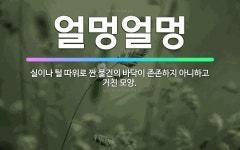 🌟얼멍얼멍: 실이나 털 따위로 짠 물건의 바닥이 존존하지 아니하고 거친 모양. - 표준국어대사전