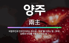🌟양주: 바깥주인과 안주인이라는 뜻으로, ‘부부’를 이르는 말. (부부: 남편과 아내를 아울러 이르는 말.) - 표준국어대사전