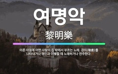 🌟여명악: 이른 아침에 어떤 사람의 집 밖에서 부르는 노래. 경의(敬意)를 나타내거나 애인과 이별할 때 노... - 표준국어대사전