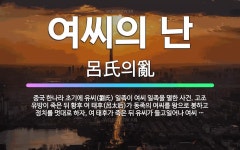 🌟여씨의 난: 중국 한나라 초기에 유씨(劉氏) 일족이 여씨 일족을 멸한 사건. 고조 유방이 죽은 뒤 황후 ... - 표준국어대사전