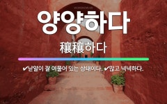 🌟양양하다: 많고 넉넉하다., 낟알이 잘 여물어 있는 상태이다. - 표준국어대사전