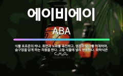 🌟에이비에이: 식물 호르몬의 하나. 휴면과 노화를 촉진하고, 생장과 발아를 억제하며, 숨구멍을 닫게 하는 ... - 표준국어대사전