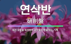 🌟연삭반: 회전 숫돌을 회전하여 공작물의 면을 깎는 기계. - 표준국어대사전
