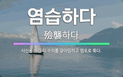 🌟염습하다: 시신을 씻긴 뒤 수의를 갈아입히고 염포로 묶다. - 표준국어대사전