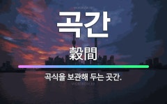 🌟곡간: 곡식을 보관해 두는 곳간. - 표준국어대사전