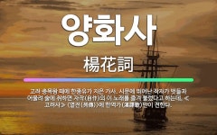🌟양화사: 고려 충목왕 때에 한종유가 지은 가사. 시문에 뛰어난 작자가 벗들과 어울려 술에 취하면 자작(自... - 표준국어대사전