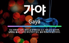 🌟가야: 인도 비하르주 중부, 갠지스강 유역에 있는 도시. 힌두교의 성지이며, 남쪽에는 불교의 성지인 부다... - 표준국어대사전