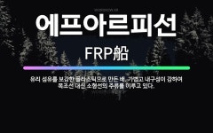 🌟에프아르피선: 유리 섬유를 보강한 플라스틱으로 만든 배. 가볍고 내구성이 강하여 목조선 대신 소형선의 주... - 표준국어대사전