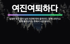 🌟여진여퇴하다: 일정한 주견 없이 남의 의견에 따라 움직이다. 함께 나아가고 함께 물러난다는 뜻에서 나온 ... - 표준국어대사전