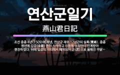 🌟연산군일기: 조선 중종 4년(1509)에 펴낸, 연산군 재위 12년간의 실록(實錄). 중종 원년에 김감(... - 표준국어대사전