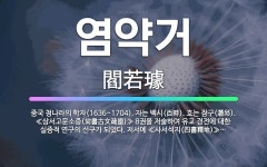 🌟염약거: 중국 청나라의 학자(1636~1704). 자는 백시(百時). 호는 잠구(潛邱). ≪상서고문소증(... - 표준국어대사전