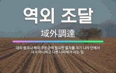 🌟역외 조달: 대외 원조나 해외 주둔군에 필요한 물자를 자기 나라 안에서 사지 아니하고 다른 나라에서 사는 일. - 표준국어대사전