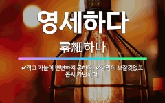 🌟영세하다: 살림이 보잘것없고 몹시 가난하다., 작고 가늘어 변변하지 못하다. - 표준국어대사전
