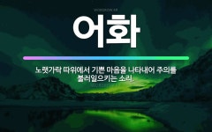 🌟어화: 노랫가락 따위에서 기쁜 마음을 나타내어 주의를 불러일으키는 소리. - 표준국어대사전